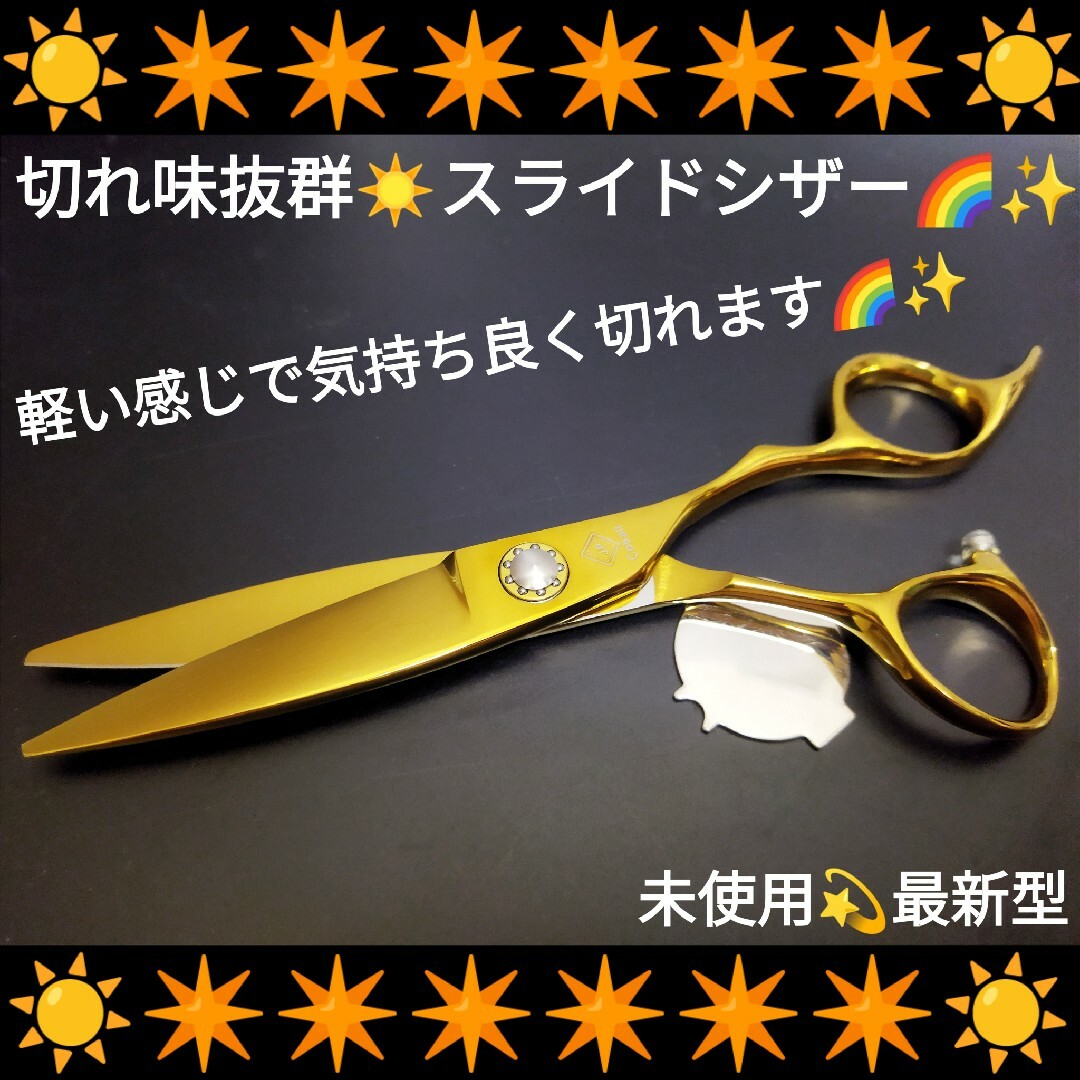 スライドシザー切れ味抜群✨GOLD✨圧倒的存在感✨美容師カットハサミはさみ最新型