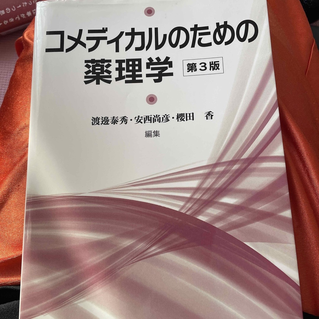 コメディカルのための薬理学 第３版 エンタメ/ホビーの本(健康/医学)の商品写真