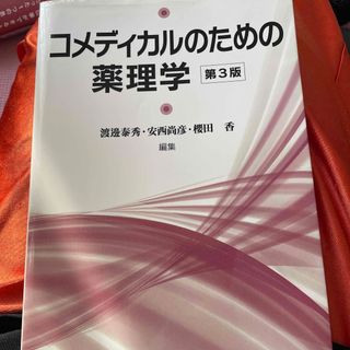 コメディカルのための薬理学 第３版(健康/医学)