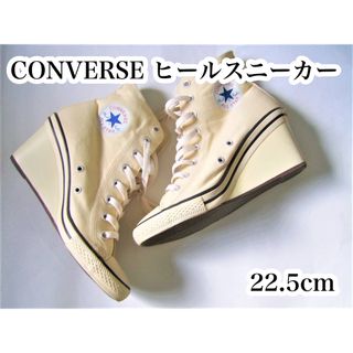 【希少！】❣️ホワイトヒールのCONVERSE