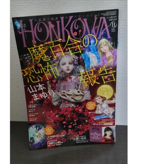 アサヒシンブンシュッパン(朝日新聞出版)のHONKOWA (ホンコワ) 2023年 11月号(アート/エンタメ/ホビー)
