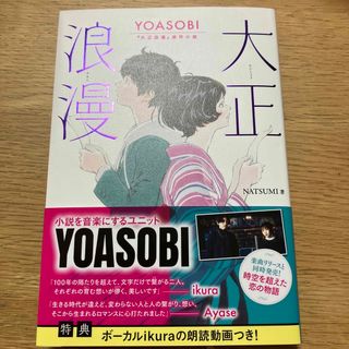 大正浪漫 ＹＯＡＳＯＢＩ『大正浪漫』原作小説(文学/小説)