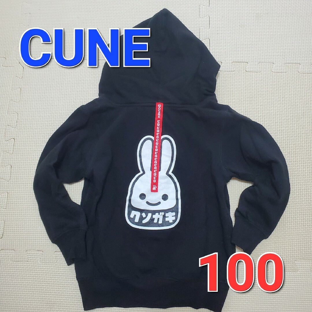 CUNE パーカー クソガキ 100cm 黒