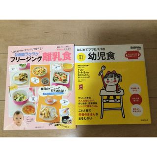 ベビモ(baby mo)のベビモ　離乳食　幼児食　2冊(結婚/出産/子育て)