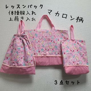 L58.マカロン.スィーツ/P水玉 ▥レッスンバッグ 手提げバッグ 鞄