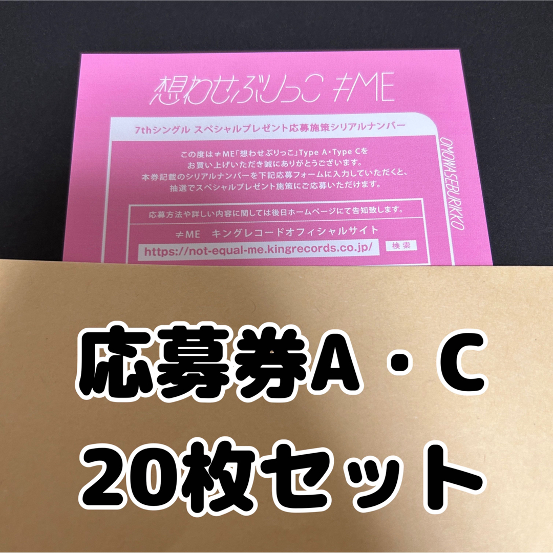 ≠ME ノイミー 想わせぶりっこ 応募券 シリアルナンバー 20枚セットの ...