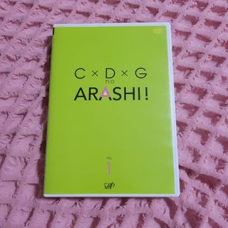 アラシ(嵐)のC×D×G　no　ARASHI！　Vol．1 DVD(舞台/ミュージカル)