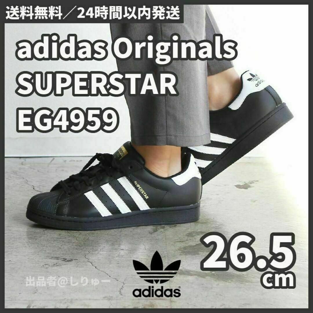 【24.5★新品】アディダス　スーパースター　EG4959