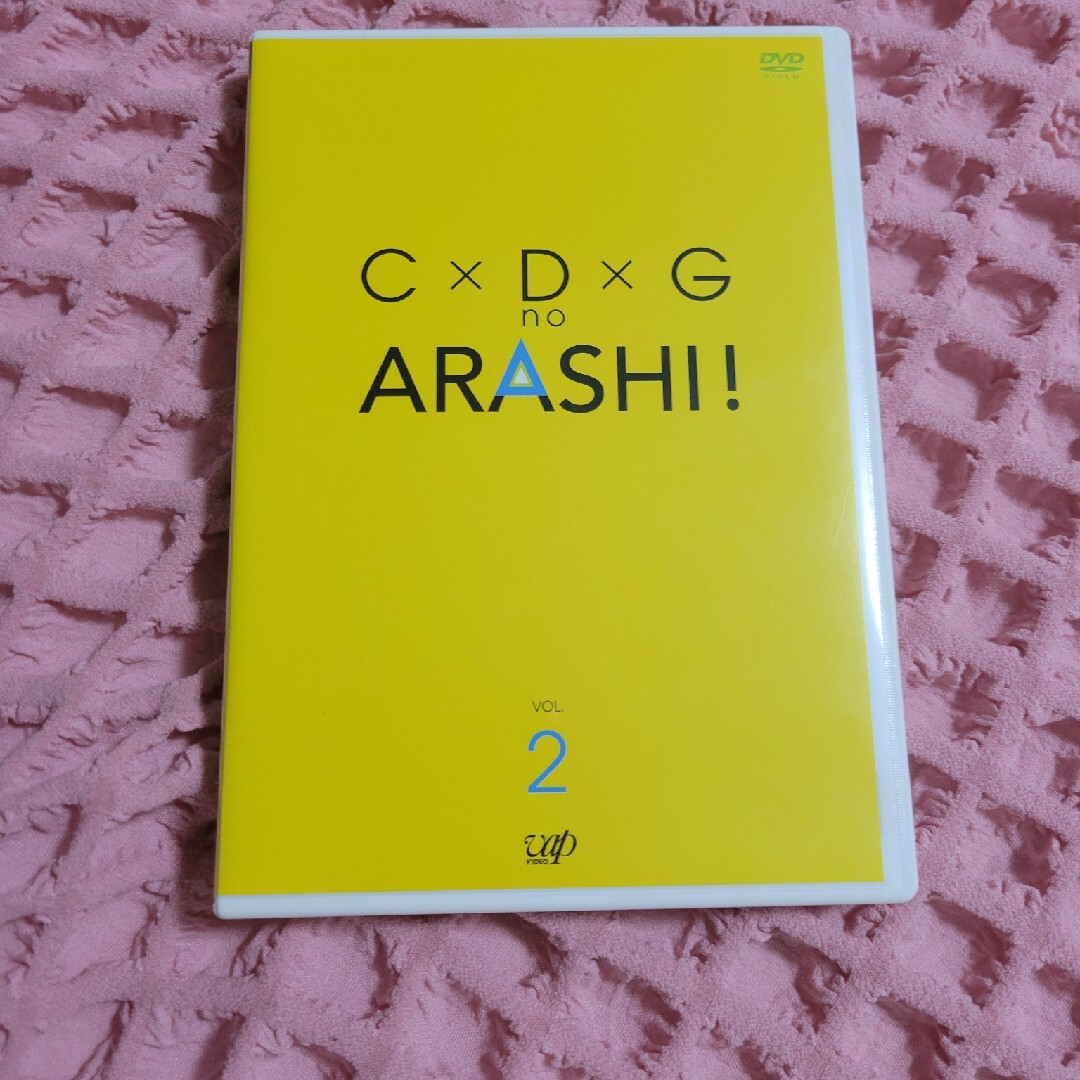 嵐(アラシ)のC×D×G　no　ARASHI！　Vol．2 DVD エンタメ/ホビーのDVD/ブルーレイ(お笑い/バラエティ)の商品写真