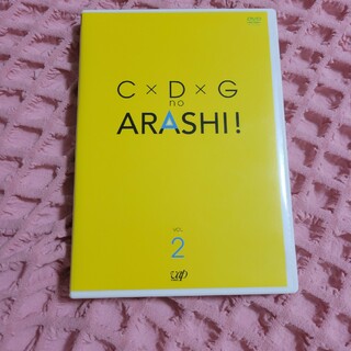 アラシ(嵐)のC×D×G　no　ARASHI！　Vol．2 DVD(お笑い/バラエティ)