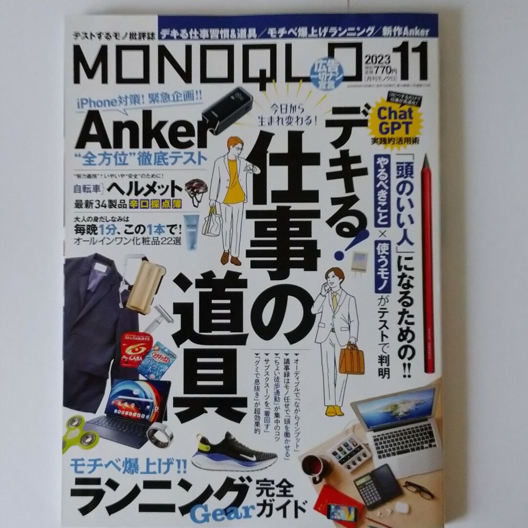 《  最新号  》  MONOQLO (モノクロ) 2023年 11月号 エンタメ/ホビーの雑誌(その他)の商品写真