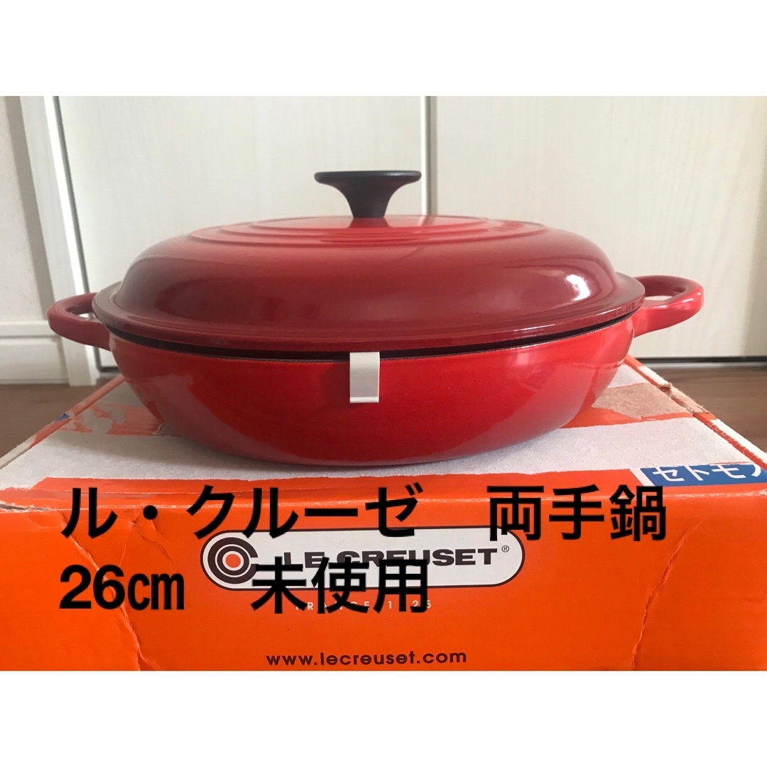 （新品未使用）ル・クルーゼ　両手鍋　26cm　レッドキッチン/食器