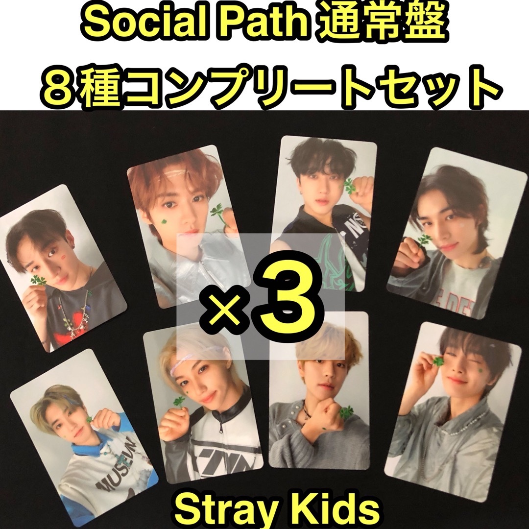 Stray Kids - Stray Kids 『Social Path 』通常盤 トレカ 8種セット×3 ...