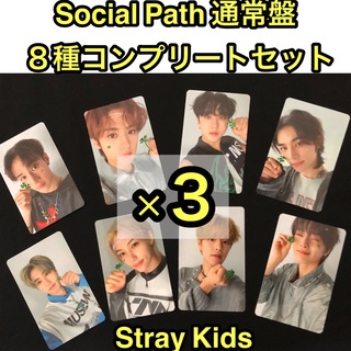 ストレイキッズ(Stray Kids)のStray Kids 『Social Path 』通常盤　トレカ　8種セット×3(アイドル)