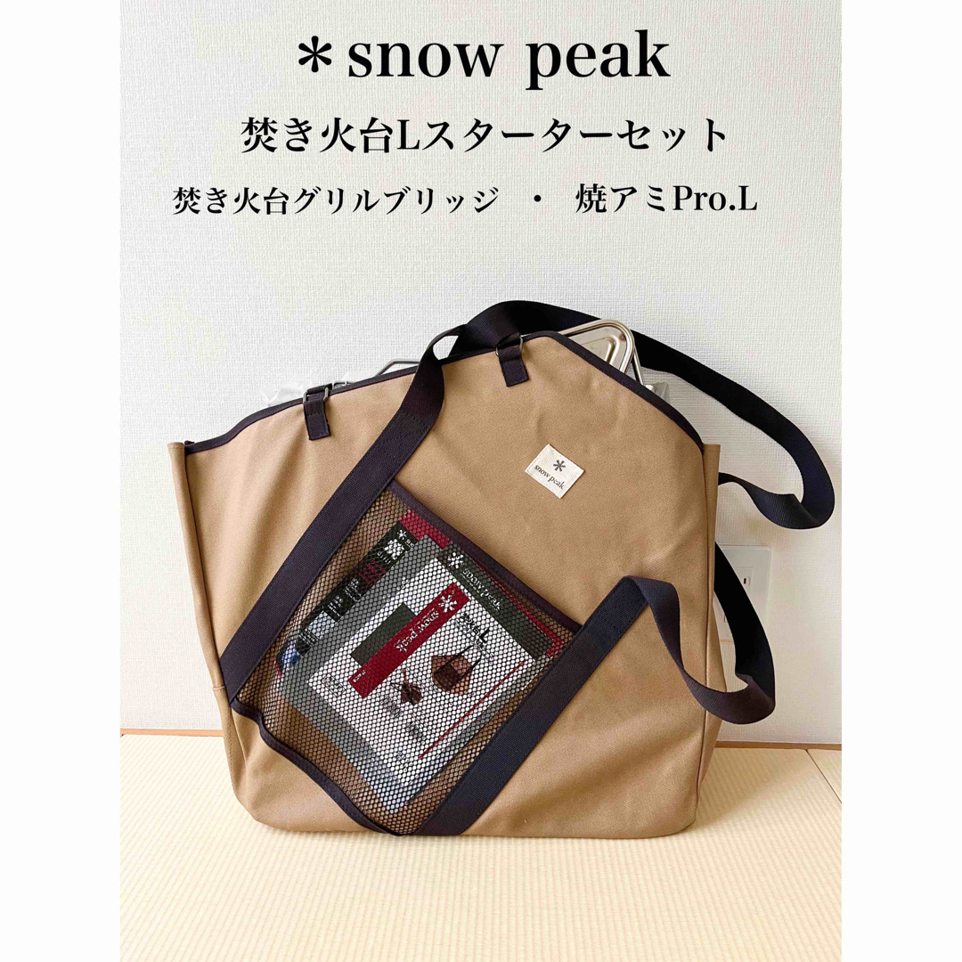 Snow Peak - スノーピーク 焚き火台L スターターセット グリルブリッジ