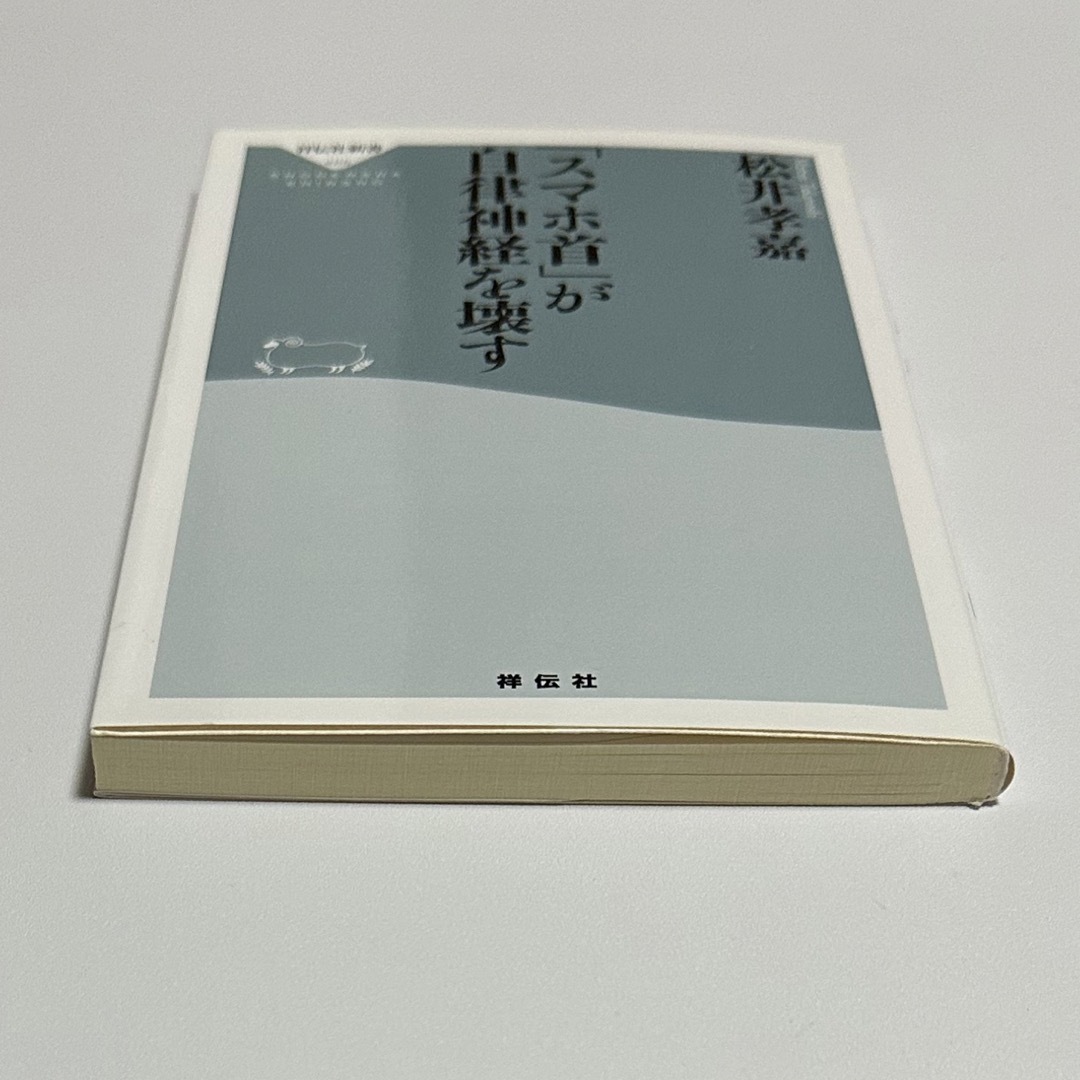 スマホ首が自律神経を壊す 松井秀喜 エンタメ/ホビーの本(健康/医学)の商品写真