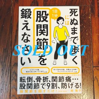 ❤︎美品❤︎   死ぬまで歩くには1日1分股関節を鍛えなさい(健康/医学)