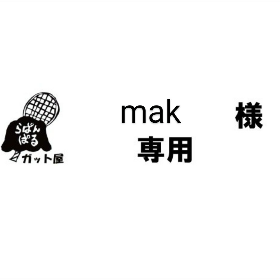 mak様専用】3張りセットの通販 by ガット屋 らぱん☆ぱる ※プロフ必読 ...