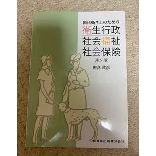 歯科衛生士のための衛生行政・社会福祉・社会保険(資格/検定)