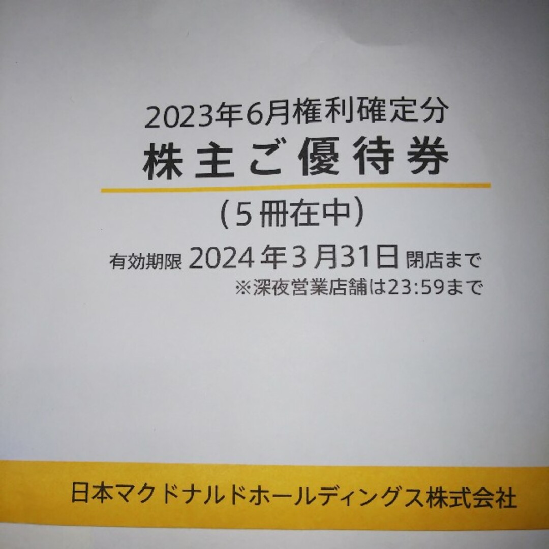 マクドナルド 株主優待 5冊 マック 2024年3月31日