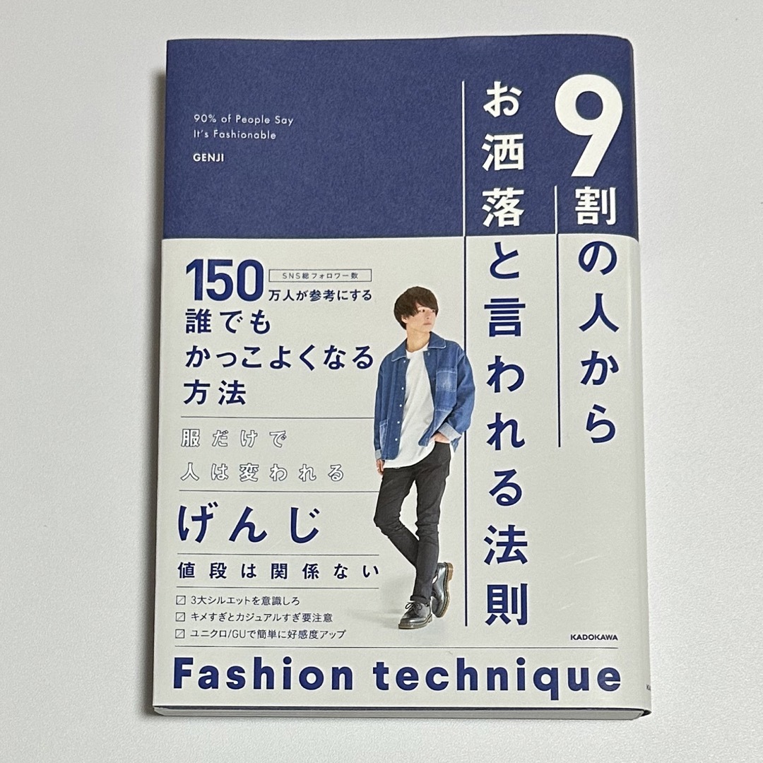 ９割の人からお洒落と言われる法則•げんじ エンタメ/ホビーの本(ファッション/美容)の商品写真