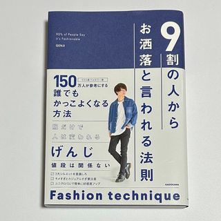 ９割の人からお洒落と言われる法則•げんじ(ファッション/美容)