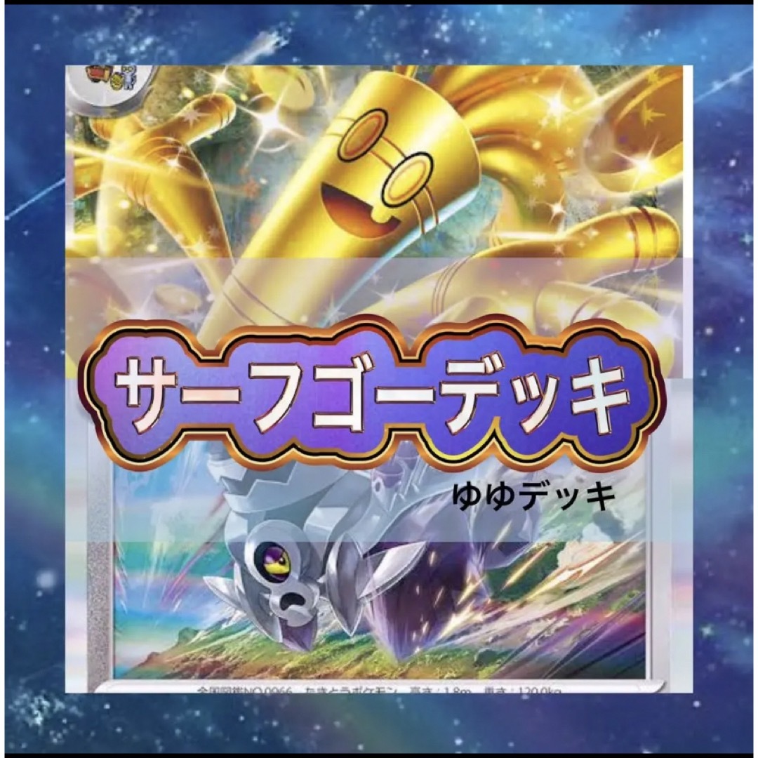 大特価！構築済み サーフゴーデッキ ポケモンカード | フリマアプリ ラクマ