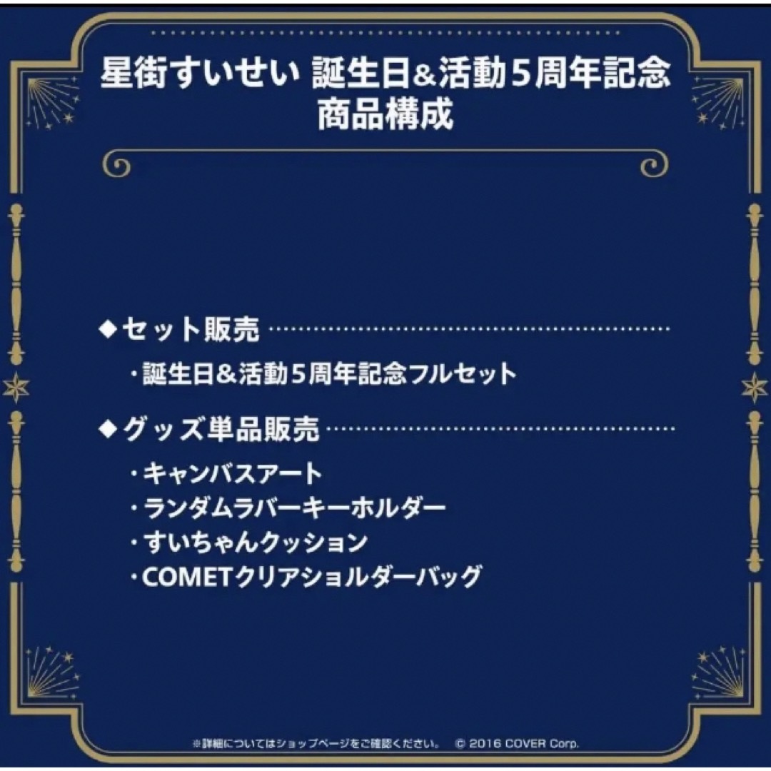 星街すいせい 誕生日＆活動５周年記念 グッズフルセット ポストカード ...