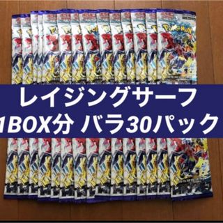 ポケモンカード　ポケカ　レイジングサーフ　1BOX分　バラ　30パック