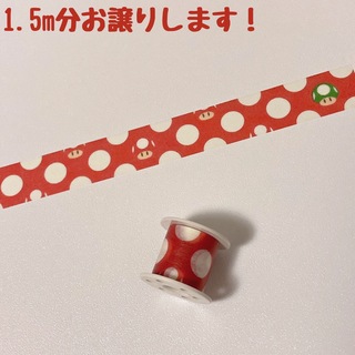 ニンテンドウ(任天堂)のマスキングテープ　マステ　1.5m　スーパーマリオ　キノコ　コクヨ　ボビン　３１(テープ/マスキングテープ)