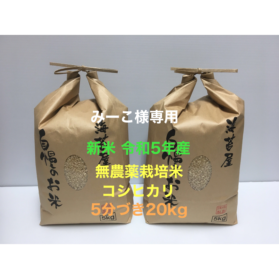 春早割 みーこ様専用 新米 無農薬/無 無農薬コシヒカリ5分づき20kg(5kg