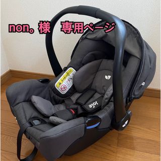 non。様　専用ページ(自動車用チャイルドシート本体)