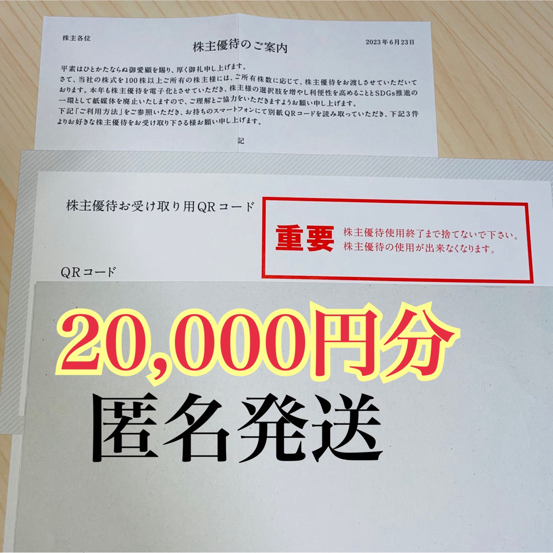 【送料無料】幸楽苑 株主優待20000円分