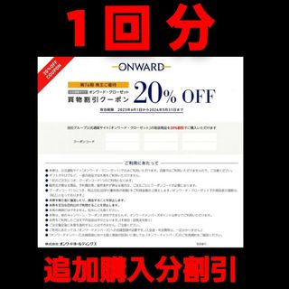 オンワードジェイブリッジ(ONWARD J BRIDGE)のオンワード・クローゼット 株主優待　買物割引20％クーポン　1回分　ONWARD(ショッピング)