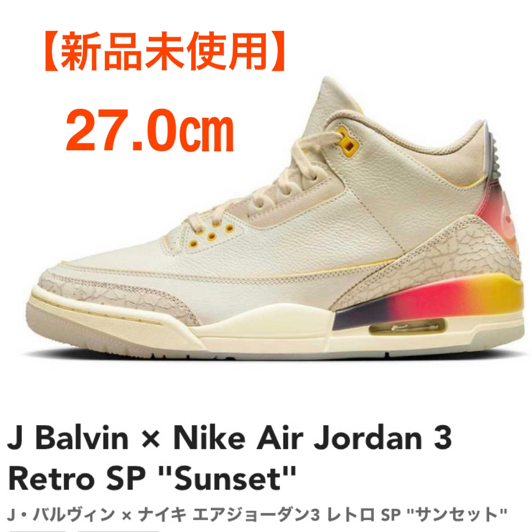 NIKE(ナイキ)のエアジョーダン3 × J Balvin Sunset メンズの靴/シューズ(スニーカー)の商品写真