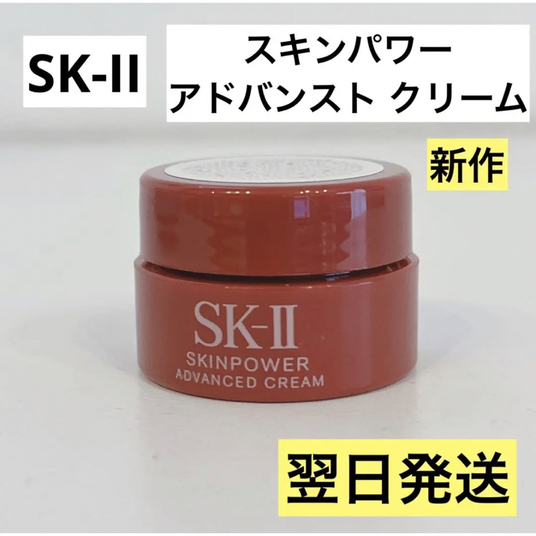 SK-II - 【翌日発送】SK-II スキンパワーアドバンストクリーム 1個 ...