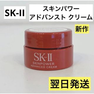 エスケーツー(SK-II)の【翌日発送】SK-II スキンパワーアドバンストクリーム 1個 サンプル 新作①(フェイスクリーム)