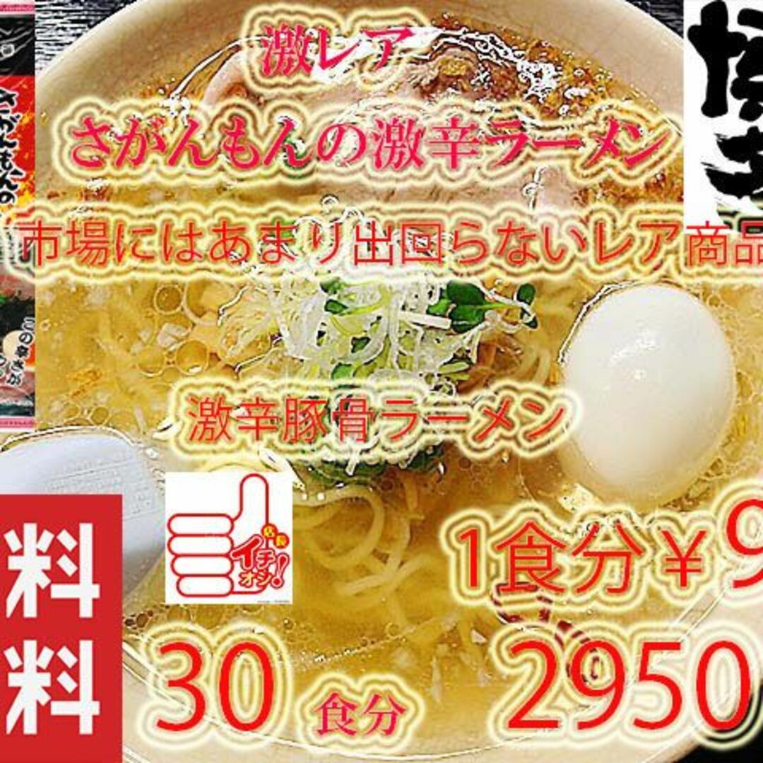 激安　激レア さがんもんの 激から とんこつ ラーメン 　からかよ　人気