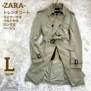 【ビッグサイズ】ZARA トレンチコート ロング丈 ライナー ベルト XLサイズ