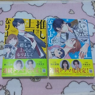 推しが上司になりまして 1,2 森永いと 直筆サイン本 新品未読品