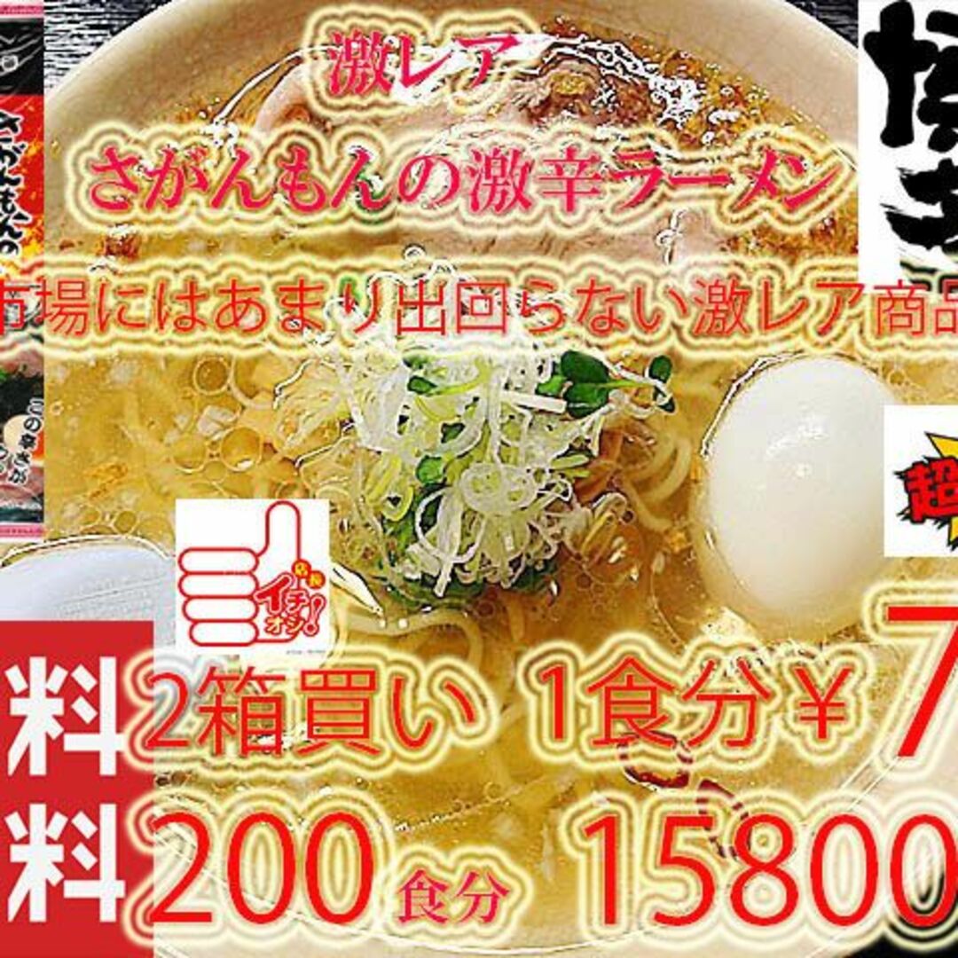 店長一押し 激安2箱買1食￥79激レア さがんもんの 激から とんこつ