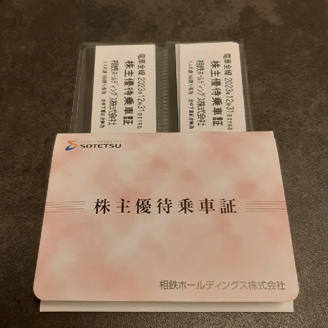 SOTETSU　相鉄ホールディングス　株主優待乗車証　２０枚