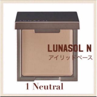 ルナソル(LUNASOL)の　ルナソル　アイリッドベースＮ　アイシャドウ ベース　01 【新品未開封】(コンシーラー)