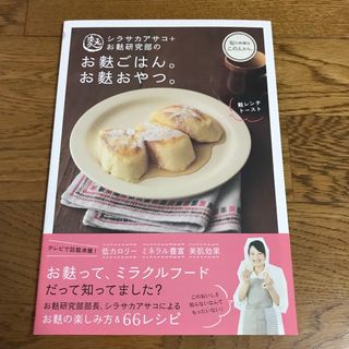 シュフノトモシャ(主婦の友社)のシラサカアサコ　あさこ食堂　お麩ごはん　お麩おやつ　美品　料理本(料理/グルメ)