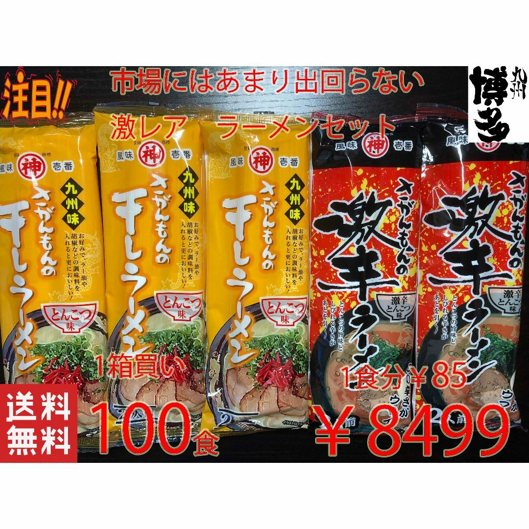 激安　激レア　さがんもんの豚骨ラーメンセット　あっさりとんこつ＆激辛豚骨ラーメン食品