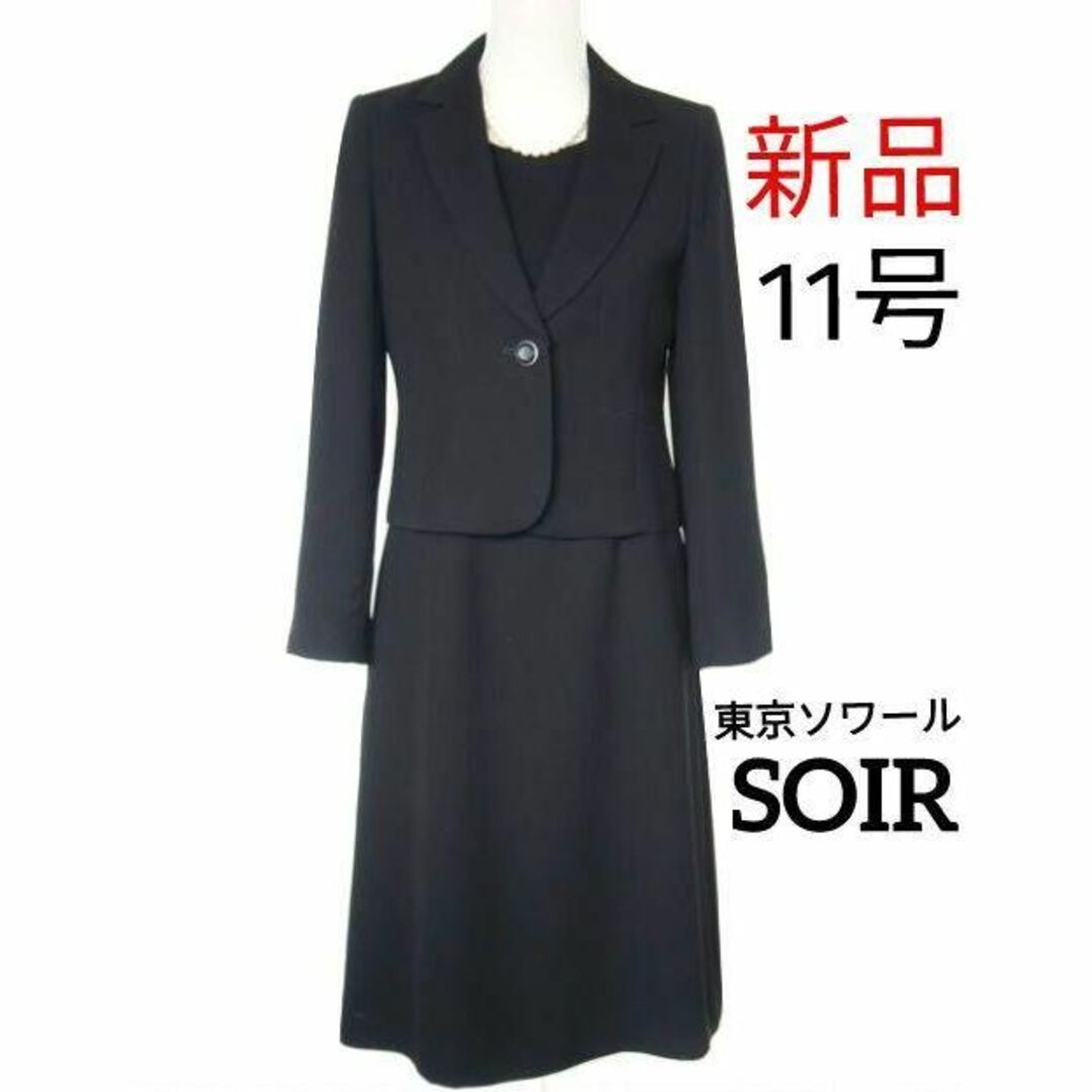 SOIR - 【新品】東京ソワール☆喪服11号ブラックフォーマルの通販 by