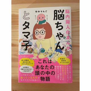 サンマークシュッパン(サンマーク出版)の脳ちゃんとタマ子(文学/小説)