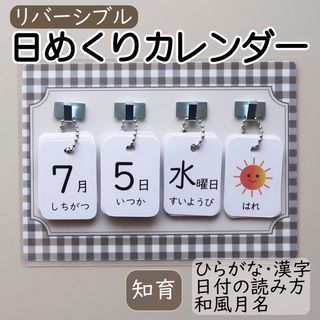 日めくりカレンダー 知育 保育 リバーシブル カード ◇ブラウンチェックの台紙◇(カレンダー/スケジュール)