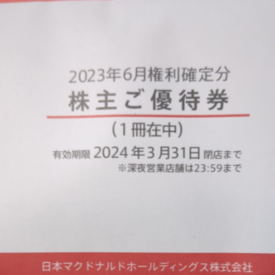 マクドナルド 株主優待  1冊  有効期限2024年3月31日