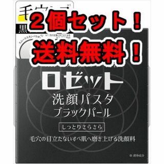 リーメント(Re-MeNT)のロゼット 洗顔パスタ ブラックパール 90g×2個セット(ゲームキャラクター)